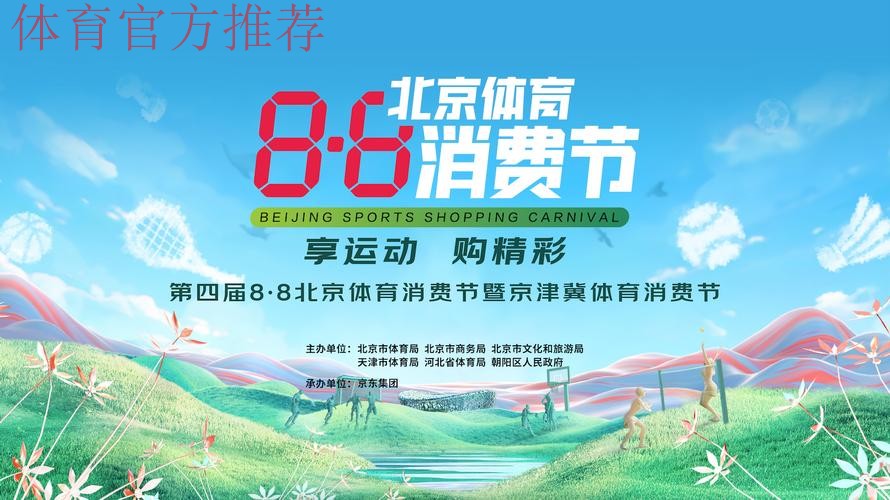 北京体育消费节启动 北京体育消费节启动