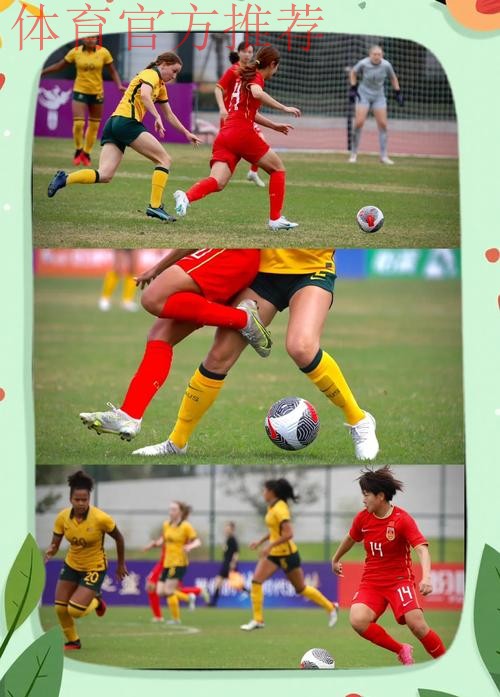 中澳U-20女足友谊赛第二场 中国队3:1获胜 中澳U-20女足友谊赛第二场 中国队3:1获胜