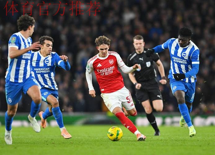英联杯阿森纳2-0布莱顿晋级，恩瓦内里、萨卡破门，斯凯利助攻