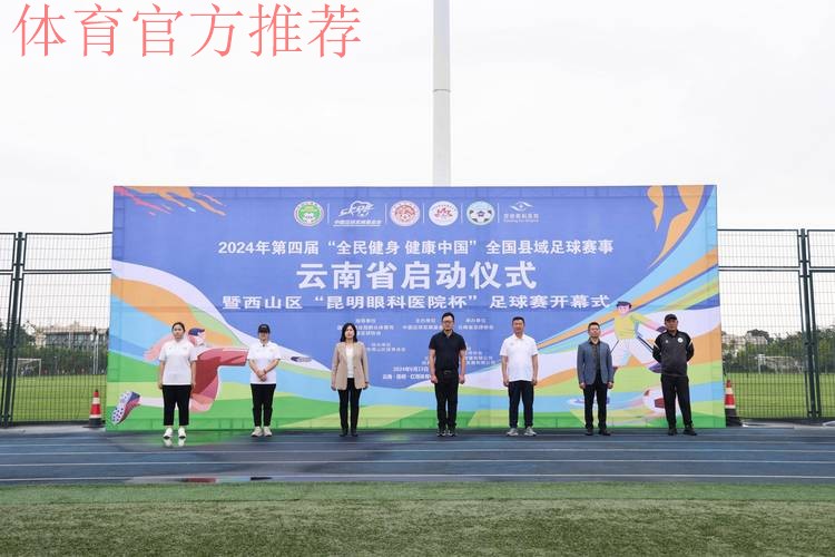 2024年第四届“全民健身 健康中国”全国县域足球赛事申报工作启动 2024年第四届“全民健身 健康中国”全国县域足球赛事申报工作启动